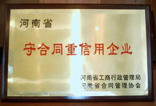 守合同重信用企业