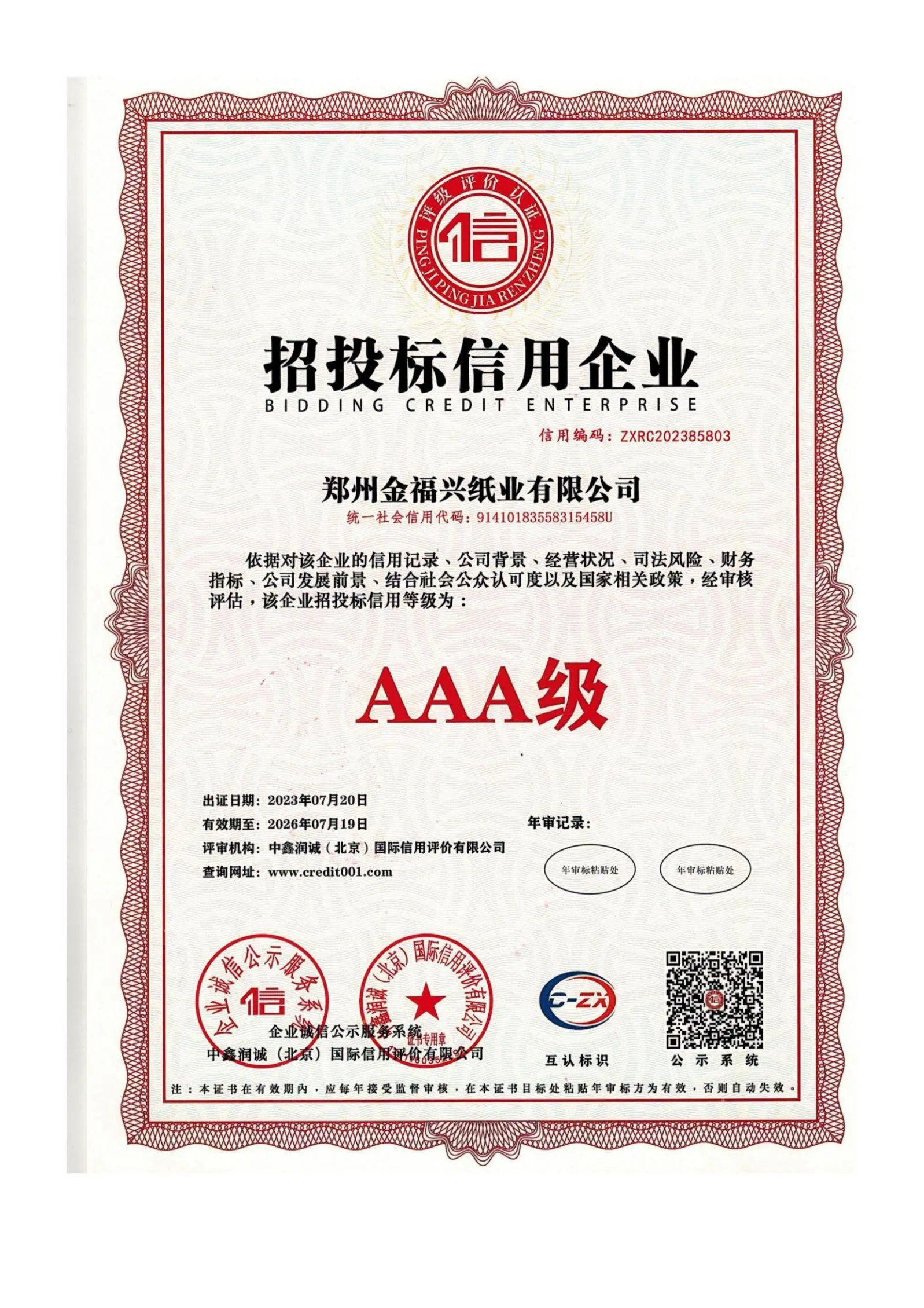 招投标信用企业