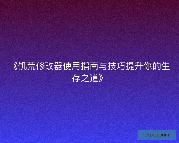 《饥荒修改器使用指南与技巧提升你的生存之道》 《饥荒修改器使用指南与技巧提升你的生存之道》