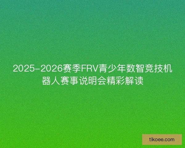 2025-2026赛季FRV青少年数智竞技机器人赛事说明会精彩解读